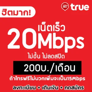 ซิมเทพทรู 20Mbps 200บาท/เดือน ไม่อั้น⚡️⚡️ไม่ลดสปีด WIFIฟรีไม่อั้น เติมเงิน+กดสมัครโปร ลูกเทพ หลานเทพ ซิมเทพTrue