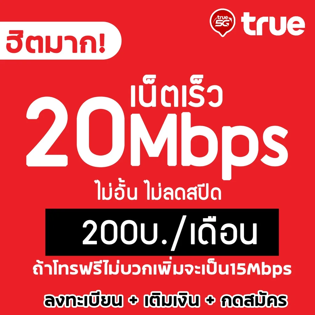 ซิมเทพทรู 20Mbps 200บาท/เดือน ไม่อั้น⚡️⚡️ไม่ลดสปีด WIFIฟรีไม่อั้น เติมเงิน+กดสมัครโปร ลูกเทพ หลานเทพ ซิมเทพTrue