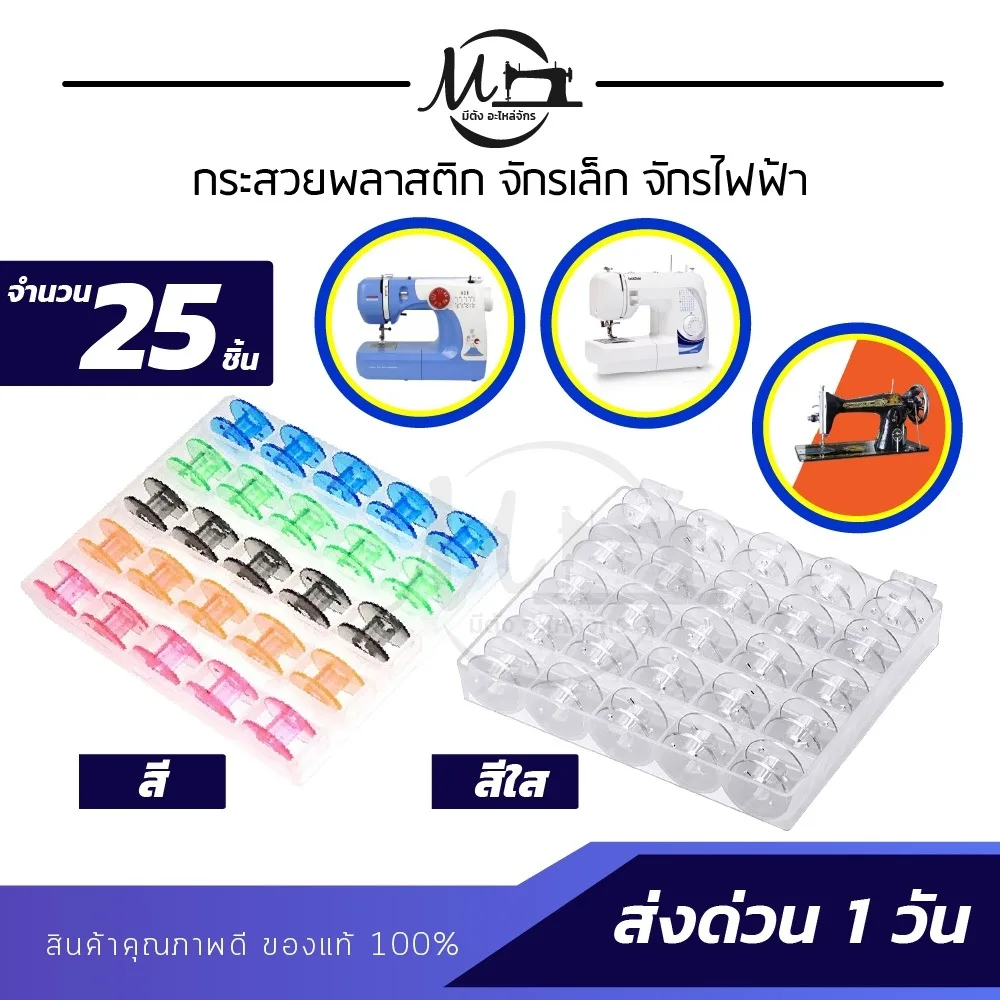 [[1 กล่อง 25 ลูก]] กระสวย กระสวยจักรเล็ก จักรไฟฟ้า แบบพลาสติก