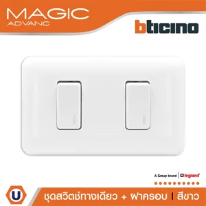 BTicino ชุดสวิตช์ทางเดียว 2 ตัว พร้อมฝาครอบ สีขาว One Way Switch 1Module White รุ่น Magic Advanc