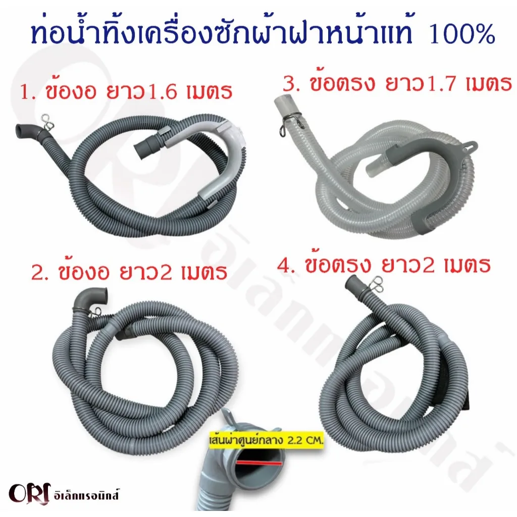 (แท้)ท่อน้ำทิ้งเครื่องซักผ้าฝาหน้าแอลจีและซัมซุงและหลายๆยี่ห้อ (ความยาวของสาย1.7เมตร) อะไหล่เครื่องซักผ้าคุณภาพ
