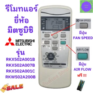 รีโมทแอร์  มิตซูบิชิ เฮฟวี่ดิวตี้ MITSUBISHI รุ่น RKX502A001B  พร้อมใช้งานไม่ต้องจูน มีปุ่ม ARIFLOW
