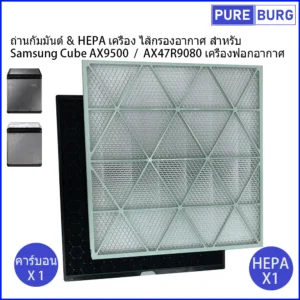 Samsung Cube AX9500 / AX47R9080 เครื่องฟอกอากาศ ถ่านกัมมันต์ & HEPA เครื่อง ไส้กรองอากาศ สำหรับ