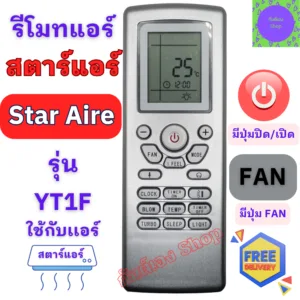 รีโมทแอร์ สตาร์ แอร์ Star Air รุ่น YT1F  รีโมท สตาร์แอร์ พร้อมส่ง  รีโมท STAR  AIR มีเก็บเงินปลายทาง รับประกันสินค้า