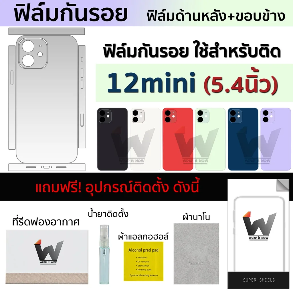 ฟิล์มกันรอย ใช้สำหรับ iPhone12mini / 12mini (หน้าจอ 5.4) / 12mini  ฟิล์มหลัง ฟิล์มรอบตัว ฟิล์มรอบเครื่อง ฟิล์มขอบข้าง
