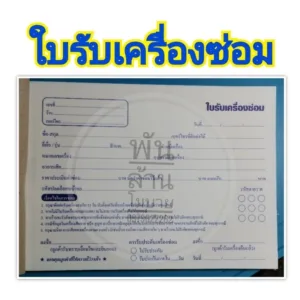 ‼️ชุด​ 5​ เล่ม​ ถูกกว่า‼️#ใบรับเครื่องซ่อม​ #บิลรับซ่อมมือถือ#บิลรับซ่อมมือถือและโน๊ตบุค