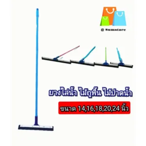 ยางไล่น้ำ ขนาดหน้ากว้าง 14- 24นิ้ว  ไม้รีดน้ำ ไม้ยางรีดน้ำ ไม้ปาดน้ำ ยางรีดน้ำ คุณภาพดี