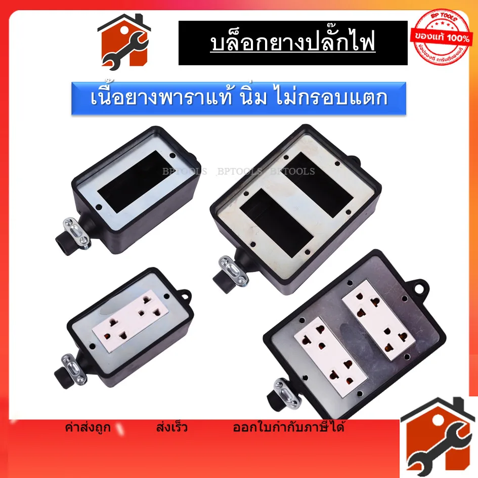 บล็อกยางปลั๊กไฟ พร้อมเต้ารับกราวคู่ ขนาด 2x4 (2เต้ารับ) และ 4x4 (4เต้ารับ) ( เฉพาะบล็อกและปลั๊กไฟ ไม่มีสาย )