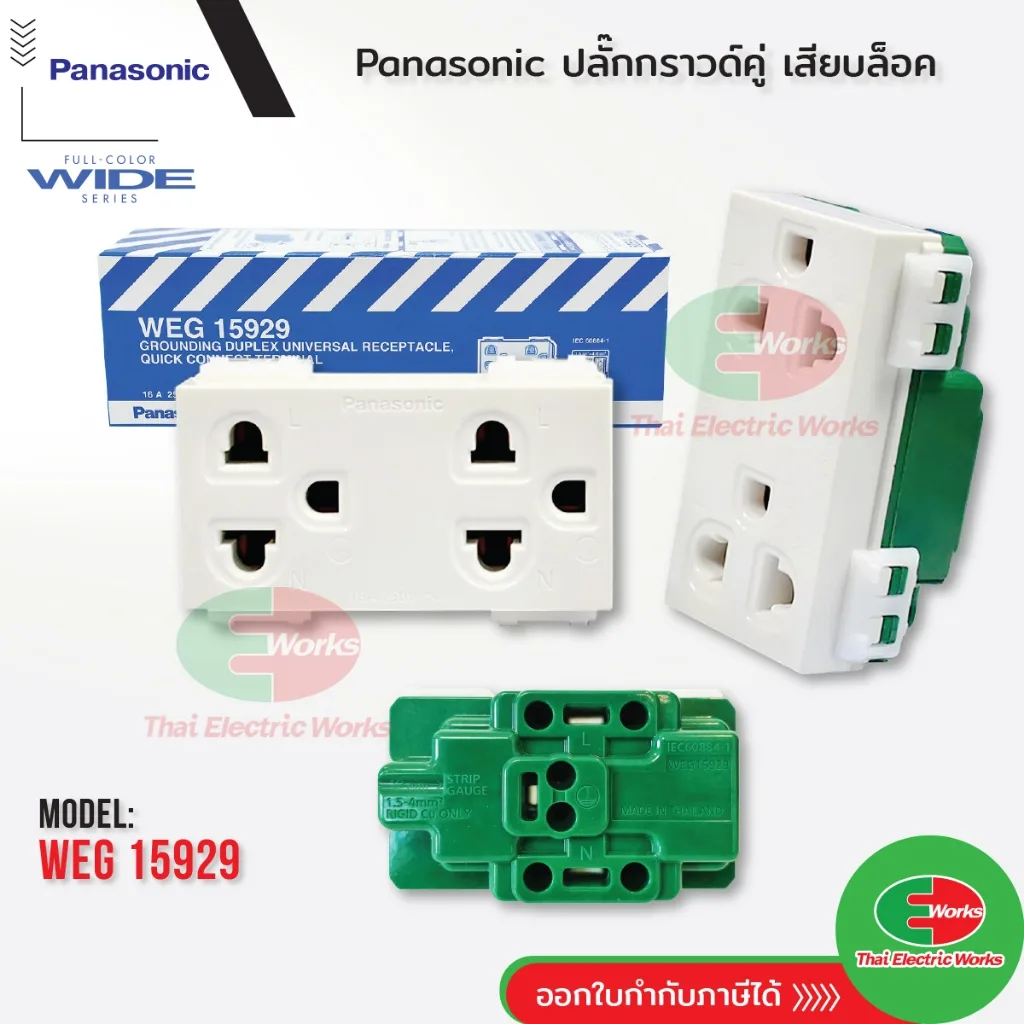 Panasonic ปลั๊กกราวด์คู่ WEG15929 Full-Color Wide Series ปลั๊กกราวด์ สีขาว พานาโซนิค ปลั๊กไฟมาตรฐาน มอก.
