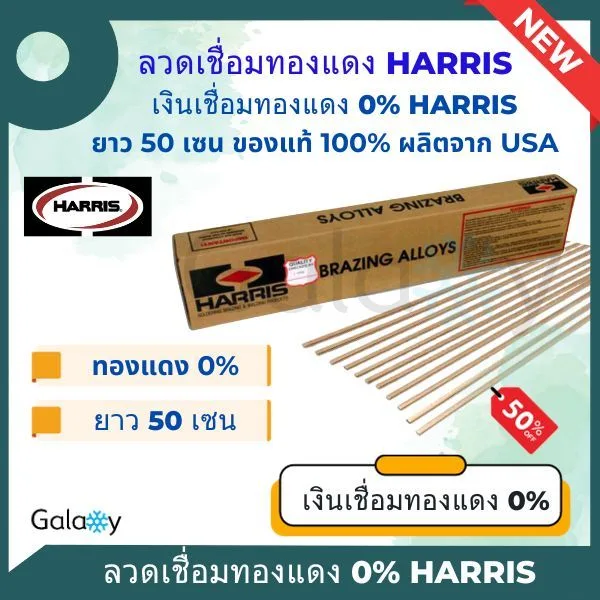 ลวดเชื่อมทองแดง Harris 0% ของแท้จาก USA ลวดเชื่อมเงิน