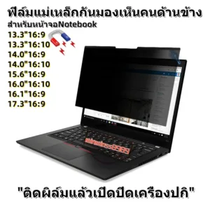 PRIVACY FILTERฟิล์ไหม่แม่เหล็ก​กันมองเห็นคนด้านข้างNOTEBOOK13.3"-14.0"-15.6"-17.3"(16:9-16:10)