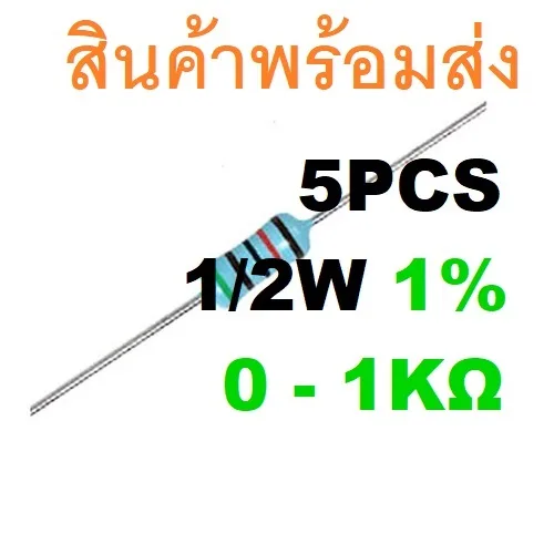 5ชิ้น 0 - 1K Ohm โอห์ม 1/2W 1% 0.5W Metal Film Carbon Resistor  ตัวต้านทาน 0.22 0.33 0.47 1.0 2.2 3.3 4.7 10 100 330 1K