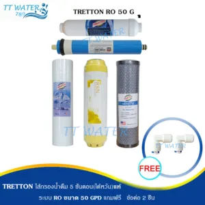 ชุดไส้กรองน้ำดื่ม Treatton 5 ขั้นตอน ระบบ RO 50 GPD (ไต้หวันแท้)