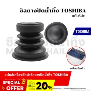 ซิลยางปิดน้ำทิ้ง TOSHIBA (แท้บริษัท) ลูกยางปิดน้ำทิ้งเครื่องซักผ้า อะไหล่เครื่องซักผ้า