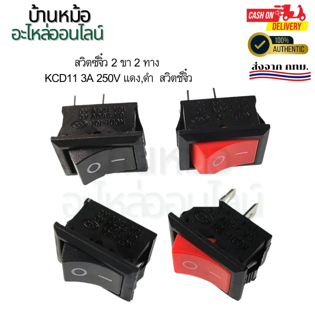แพ็คละ 5 ชิ้น ระบุที่ตัวเลือก สวิตซ์จิ๋ว 2ขา 2 ทาง Kcd11 3a 250v แดง