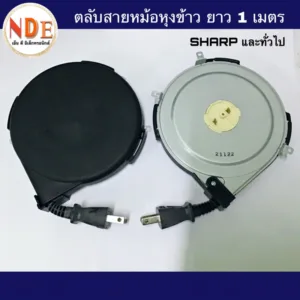 ตลับสายไฟหม้อหุงข้าว Sharp และทั่วไป 1 เมตร ปลั๊กแบน 2 ขา สายตลับหม้อข้าว
