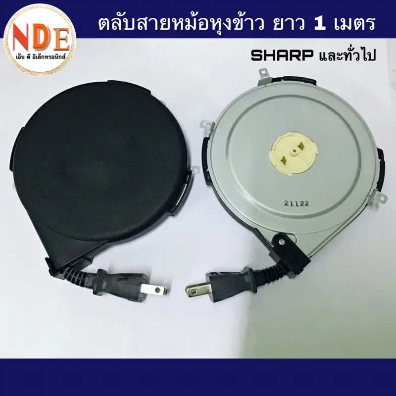 ตลับสายไฟหม้อหุงข้าว Sharp และทั่วไป 1 เมตร ปลั๊กแบน 2 ขา สายตลับหม้อข้าว
