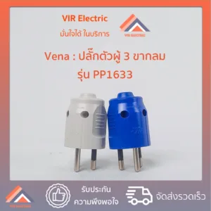 (1ตัว) VENA​ ปลั๊ก​ตัวผู้​ 3 ขา​ ขากลม 16A​ 250v​ วีน่า​ รุ่น PP1633 ปลั๊กตัวผู้มีกราวด์ 3 ขากลม