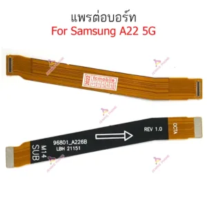 แพรต่อบอร์ด SS A22 5G แพรกลาง  สำหรับ  Samsung  A22 5G แพรต่อชาร์จ  แพรต่อจอ
