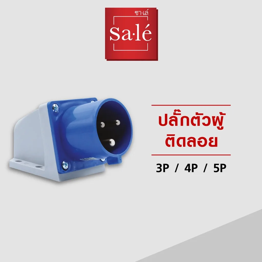 ปลั๊กตัวผู้ติดลอย IP44 (2P+E) 16A