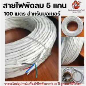 สายไฟพัดลม 5 แกน ยาว 100 เมตร สำหรับมอเตอร์ อะไหล่พัดลม