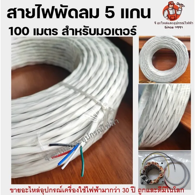 สายไฟพัดลม 5 แกน ยาว 100 เมตร สำหรับมอเตอร์ อะไหล่พัดลม