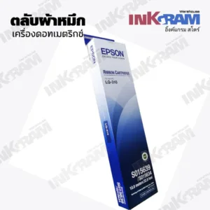 ตลับผ้าหมึกดอทฯ EPSON LQ-310 ตลับผ้าหมึกดอทเมตริกซ์ S015639 หมึกสีดำ หมึกแท้จาก Epson สีสวย เข้มสด