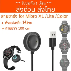 [ส่งไทย] สายชาร์จ สำหรับ Xiaomi Mibro X1 / X1 Lite / Mibro Color/ A1