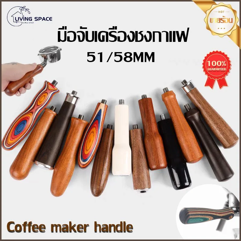 ★COD★ จัดส่งทันที อะไหล่ด้ามจับไม้ แบบเปลี่ยน สําหรับเครื่องชงกาแฟ M10 สากล ด้ามชงกาแฟ (เฉพาะด้าม) 51/58MM