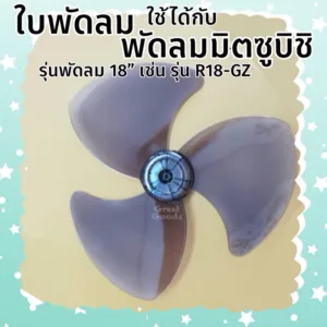 ใบพัดลม ใช้ได้กับพัดลม มิตซูบิชิ Mitsubishi รุ่น R18-GZ
