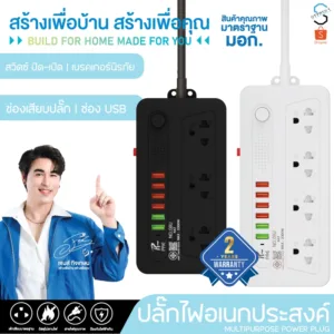 รับประกัน2ปี ปลั๊กไฟ  3ช่อง/4ช่อง มีUSB 2300W มีมอก.