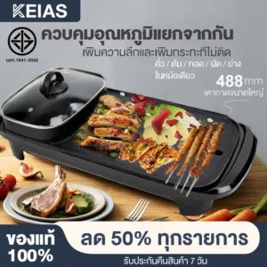 KEIAS กระทะปิ้งย่าง หม้อหมูกระทะ ย่าง2in1