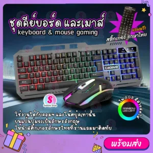 แถมสติ้กเกอร์อักษรไทย   ชุดคีย์บอร์ด และเมาส์ ไฟสีรุ้ง Cadeve รุ่น 6900 Gaming Keyboard mouse RGB Light