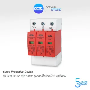 อุปกรณ์ป้องกันฟ้าผ่า ไฟกระชาก  Surge Protective Device รุ่น SPD 2P-3P DC