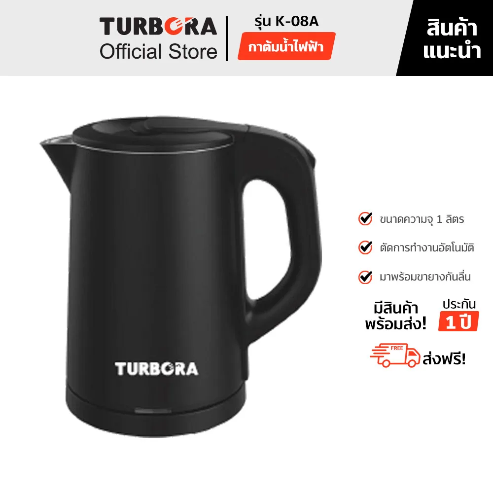 (ส่งฟรี) TURBORA กาต้มน้ำไฟฟ้า รุ่น K-08A