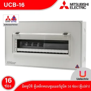 UCB-16 ตู้คอนซูมเมอร์ 16 ช่อง ตู้เหล็ก Mitsubishi Consumer For 16 Unit เหมาะสำหรับบ้าน
