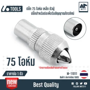 ขาย 1 ตัว / ปลั๊ก 75 โอห์ม เหล็ก ตัวผู้ ปลั๊กแจ๊ค ปลั๊กรับสัญญาณ ทีวี จานดาวเทียม ทีวีเคเบิ้ล 11011