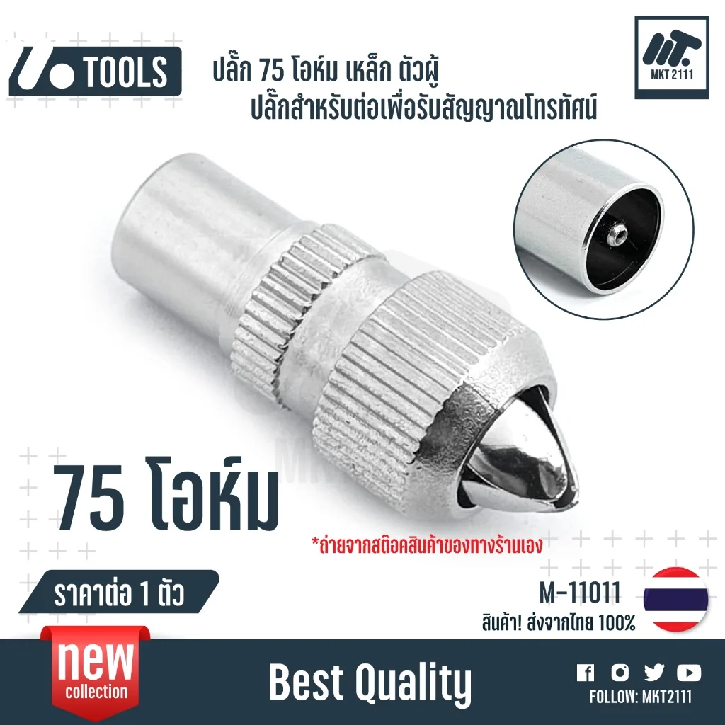 ขาย 1 ตัว / ปลั๊ก 75 โอห์ม เหล็ก ตัวผู้ ปลั๊กแจ๊ค ปลั๊กรับสัญญาณ ทีวี จานดาวเทียม ทีวีเคเบิ้ล 11011