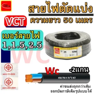 สายไฟVCT ความยาว 50 เมตร สายไฟดำ ขนาด 2แกน ขนาด 2x1 2x1.5 2x2.5 สายดำ -แบรน์ ไทยยูเนี่ยน PKS