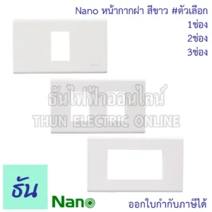 Nano หน้ากากฝา สีขาว ตัวเลือก ฝา 1 ช่อง (400-1W)
