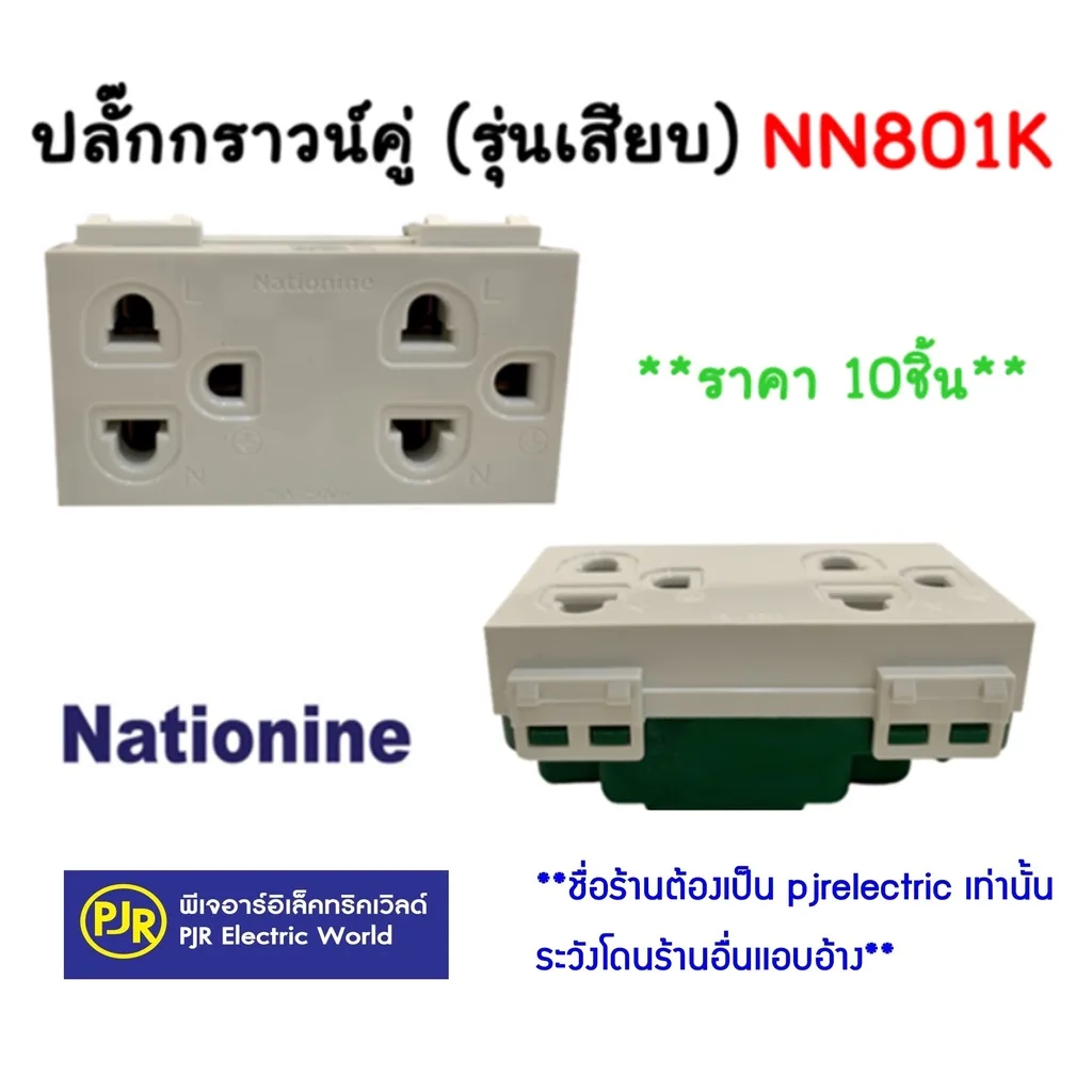 PJR **มีขายส่ง**ราคา10 ชิ้น** ปลั๊กกราวน์คู่ รุ่นใหม่ รุ่นเสียบ (NN801K)Nationine