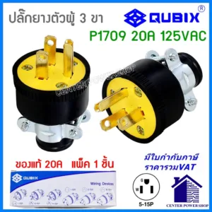 "QUBIX"ปลั๊กยาง3ขาP1709 (ของแท้) 1 ชิ้น PLUGตัวผู้มีแคล้มรัด  2P 3W 20A#EAGLE#อีเกิ้ล#COOPER"CENTERPOWERSHOP"