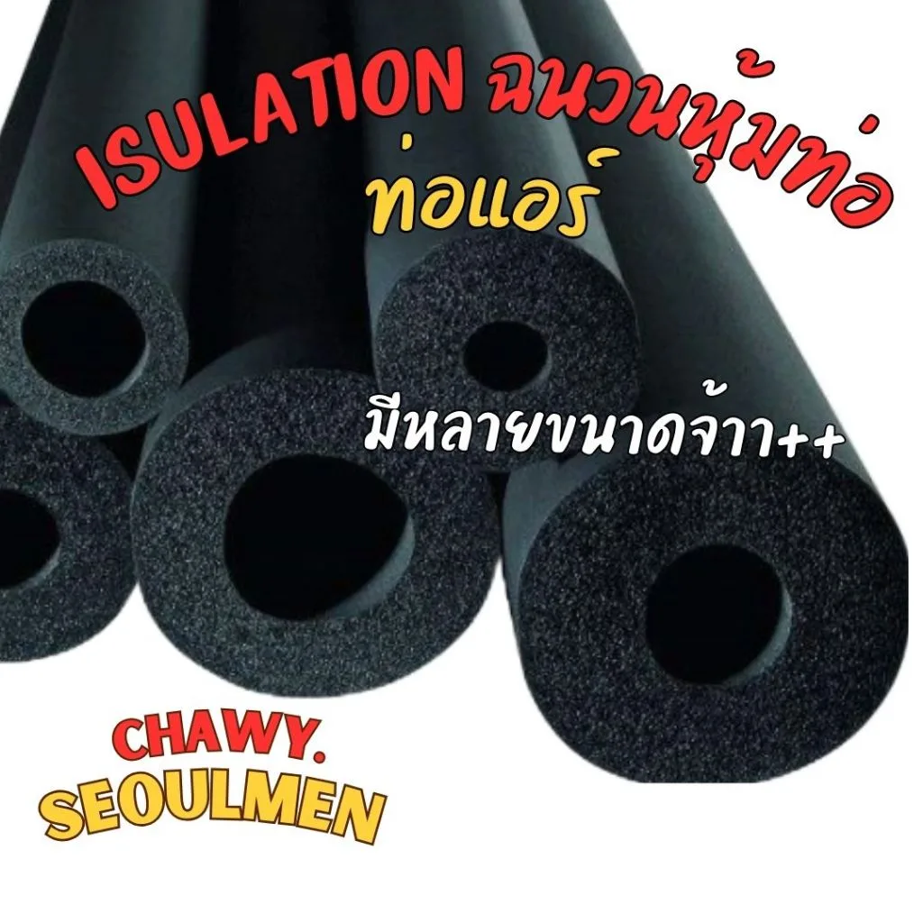 ส่งไว กทม.ท่อแอร์ 1เส้น ยาว1.8เมตร isulation ฉนวนหุ้มท่อ ยางหุ้มท่อแอร์