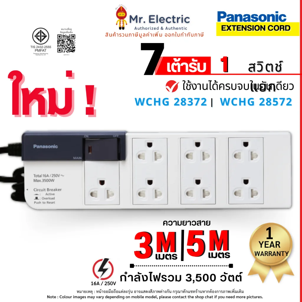 Panasonic ปลั๊กพ่วง ปลั๊กไฟ 7เต้ารับ ปลั๊กไฟ 16A 3500W 1สวิตช์คุม WCHG 28372 3เมตร WCHG 28572 5เมตร
