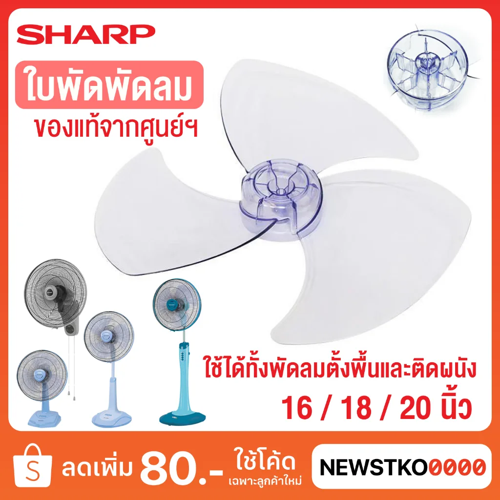 Sharp ใบพัดพัดลม (ของแท้) ขนาด 16 18 และ 20 นิ้ว
