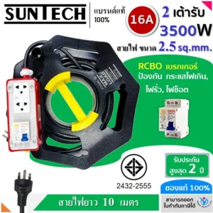 SUNTECH RGB-2O-2510R ชุดปลั๊กพ่วง กันไฟดูด  2 ช่อง 16A สายไฟ 2.5 sq.mm. ยาว 10 เมตร