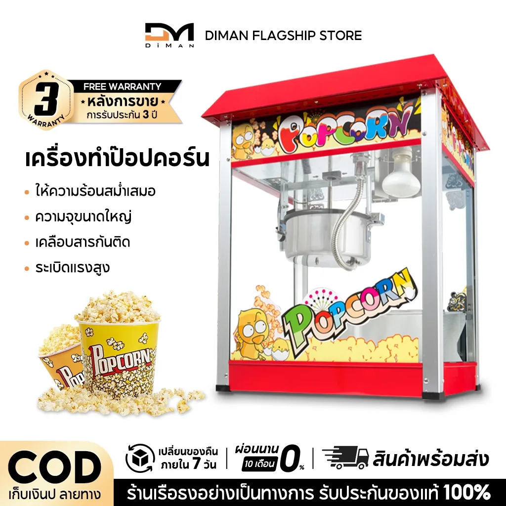 DIMAN เครื่องทำป๊อปคอร์น  ตู้ป็อบคอร์น 8ออนซ์ ตู้ป๊อปคอร์น  popcorn maker