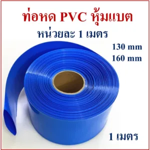 ท่อหดหุ้มแบตเตอรี่ลิเธียม  PVC  ความยาว 1 เมตรต่อแพ็ค มีขนาดให้เลือก 130mm