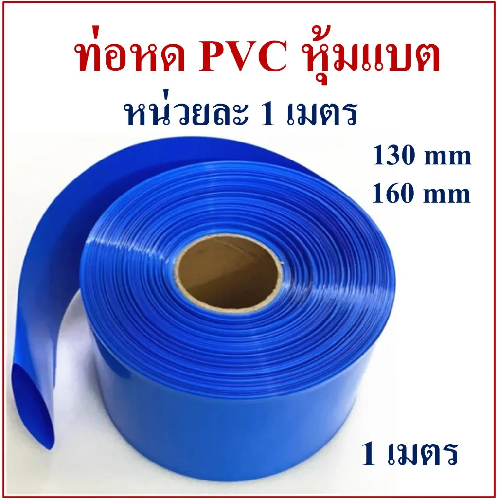 ท่อหดหุ้มแบตเตอรี่ลิเธียม  PVC  ความยาว 1 เมตรต่อแพ็ค มีขนาดให้เลือก 130mm