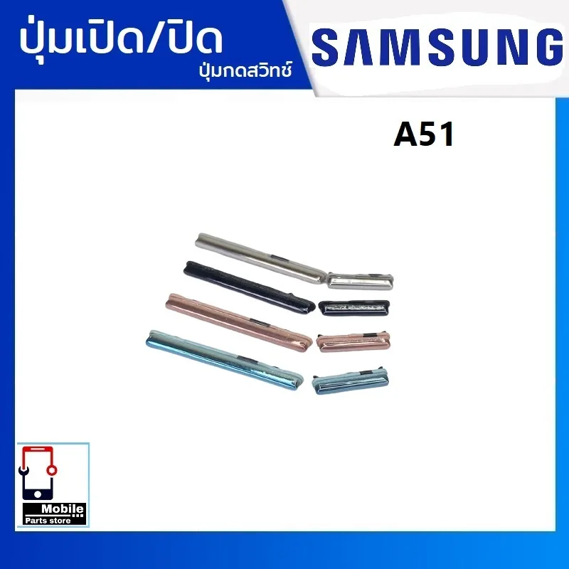 ปุ่มกดสวิทช์ด้านนอก Samsung A51(SM-A515F) ปุ่มเปิด/ปิด ปรับระดับเสียงขึ้นลง เพิ่มเสียง ลดเสียง